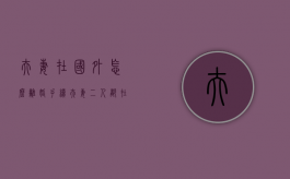 夫妻在国外怎么离婚手续（夫妻二人都在国外怎么离婚）