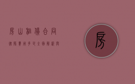 房山租赁合同律师费用多少？全面解析与参考