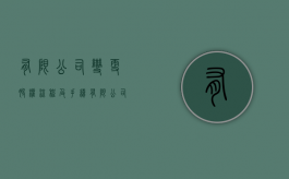 有限公司变更股权流程及手续（有限公司变更股东的流程）