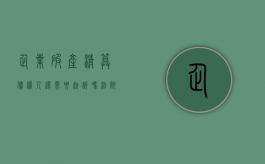 企业破产清算债权人还需要起诉吗法院（企业破产清算债权人还需要起诉吗知乎）