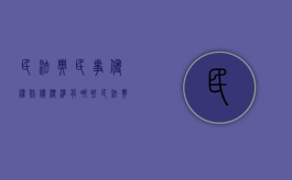 民法典民事侵权赔偿标准有哪些（民法典侵权赔偿计算）