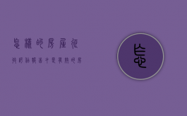 怎样的房屋征收评估报告才是有效的（房屋征收评估报告模板图片）