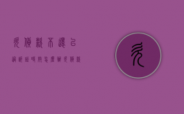 欠货款不还已过诉讼时效怎么办（欠货款不还已过诉讼时效怎么办呢怎么写）