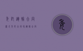 委托运输合同样式（委托合同和运输合同区别）