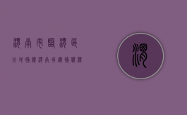 渭南市临渭区征地补偿（渭南拆迁补偿标准明细2021）