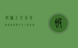 被骗五六百找律师，律师费多少？了解法律维权成本