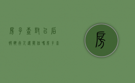 房子查封以后被执行人还能住吗（房子查封会在征信里显示吗）
