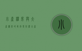 小产权房与大产权房的区别是什么,小产权房的风险都有哪些（小产权房与大产权房的区别是什么意思）