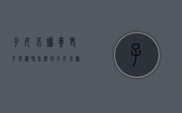 子女不赡养老人有罪吗怎么判（子女不赡养老人有罪吗怎么处理）