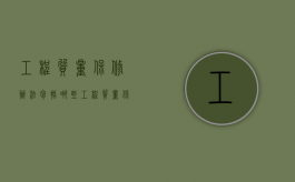 工程质量保修办法包括哪些（工程质量保修办法包括哪些内容）