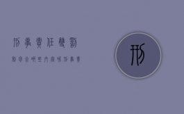 刑事责任双罚制包含哪些内容呢（刑事责任双罚制包含哪些内容和方法）