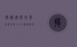揭秘律师行业，年薪百万以上的律师究竟有多少？