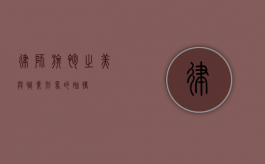 律师，旗袍之美与职业形象的碰撞