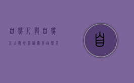 自然人与自然人之间的劳务关系（自然人之间可以签订劳动合同吗）
