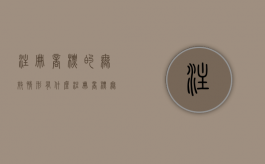 注册商标的无效情形有什么？（注册商标无效的法律后果）