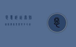 恶意诉讼索赔律师费，究竟需要多少钱？