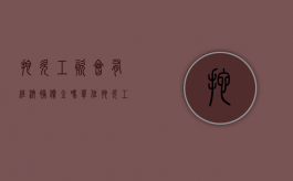 拖欠工资会有经济补偿金吗（单位拖欠工资能获得多少经济补偿金）