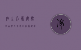停止名誉侵权是否会轻判（停止名誉侵权是否会轻判呢法律规定）