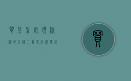 买房前必须核验的五证二书是什么（买房的五证两书指的是什么）