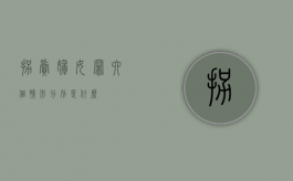 拐卖妇女罪六个情形分别是什么