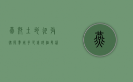 燕郊土地征收律师费用多少钱？详细解析与费用指南