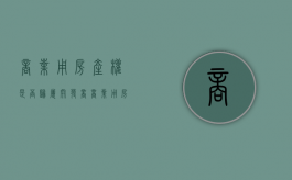 商业用房产权是否归属开发商（商业用房算房产吗）