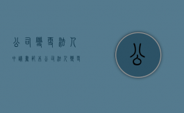 公司变更法人申请书范本（公司法人变更申请表下载）