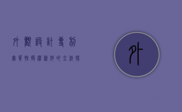 外观设计专利实质性授权条件的立法探索与比较研究（外观设计专利的授权程序）
