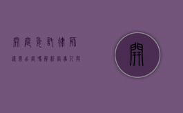 开庭委托律师还需出庭吗？解析当事人与律师的庭审角色