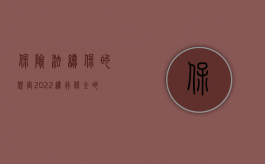 保险法续保的规定（2022续行保全的法律规定）