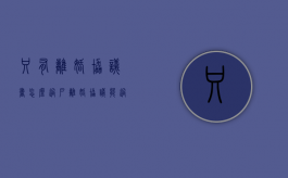 只有离婚协议书怎么过户（离婚协议能过户房产证吗）