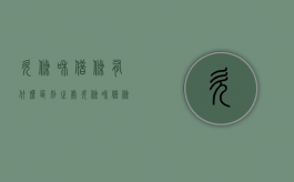 欠条和借条有什么区别之处（欠条和借条的区别借条怎么写）