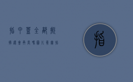指甲盖全部掀掉,还会再长吗图片真实（指甲全掀了多久能长回来）