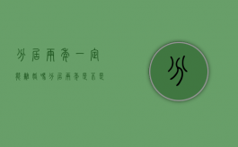分居两年一定能离婚吗（分居两年是不是可以离婚?）