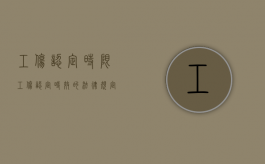 工伤认定 时限（工伤认定时效的法律规定）