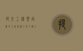 提交工伤鉴定书多久会审核下来（申请工伤鉴定到鉴定结果出来要多久才能下来呢）