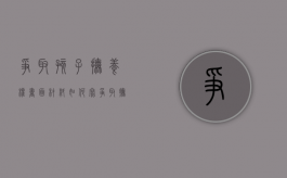 争取孩子抚养权书面材料如何写（争取抚养权方案怎么写）