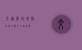 交通事故理赔后死亡还可以起讼吗？