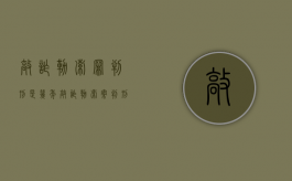 敲诈勒索罪判刑是几年（敲诈勒索案判刑多少年）