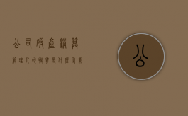 公司破产清算管理人的职责是什么？（企业破产清算管理人）