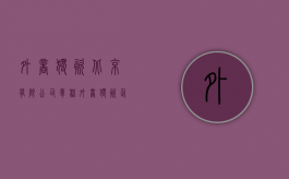 外商独资北京______有限公司章程（外商独资企业公司章程）