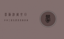 劳动法周六日加班工资怎么算（劳动法周六日加班工资怎么算的啊）