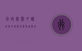 行政处罚申请法院强制执行期限超期怎么办理（行政处罚申请强制执行的期限超期）