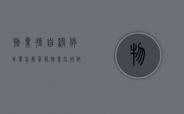 物业擅自涨停车费怎么举报（物业强收停车费是否构成敲诈勒索罪）