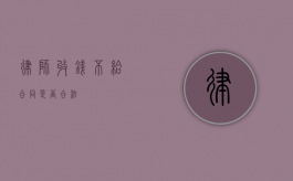 律师收钱不给合同是否合法？
