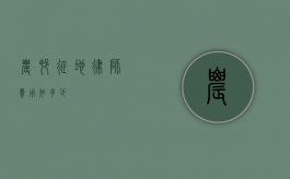 农村征地律师费用知多少？