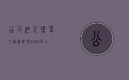 公司法人变更手续麻烦吗（2020年公司法人变更需要手续）