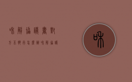 和解协议书对方不执行怎么办?（和解协议不履行的法律后果）