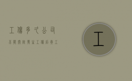 工伤多久公司不能开除（发生工伤后员工在多久内可以申报工伤）