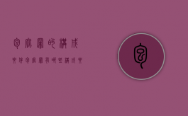 包庇罪的构成要件（包庇罪有哪些构成要件）